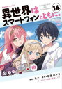 異世界はスマートフォンとともに。 14 そと/漫画 冬原パトラ/原作 兎塚エイジ/キャラクター原案