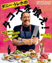 ダニー・トレホのタコスを喰え! 「最凶」の漢による「最高」のL.A.スタイル・メキシカン・レシピ75
