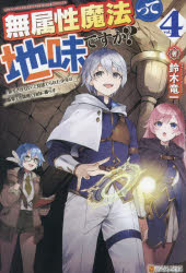 ■ISBN:9784434328220★日時指定・銀行振込をお受けできない商品になりますタイトル無属性魔法って地味ですか?　「派手さがない」と見捨てられた少年は最果ての領地で自由に暮らす　vol．4　鈴木竜一/著ふりがなむぞくせいまほうつてじみですか44はでさがないとみすてられたしようねんわさいはてのりようちでじゆうにくらす発売日202310出版社アルファポリスISBN9784434328220大きさ281P　19cm著者名鈴木竜一/著