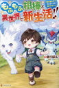 もふもふ相棒と異世界で新生活!! 神の愛し子?そんなことは知りません!! ありぽん/著