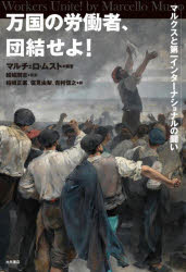 万国の労働者、団結せよ!　マルクスと第一インターナショナルの闘い　マルチェロ・ムスト/編著　結城剛志/監訳　柏崎正憲/訳　塩見由梨/訳　吉村信之/訳