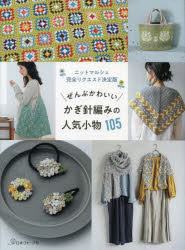 ■ISBN:9784529063500★日時指定・銀行振込をお受けできない商品になりますタイトルぜんぶかわいいかぎ針編みの人気小物105　ニットマルシェ完全リクエスト決定版ふりがなぜんぶかわいいかぎばりあみのにんきこものひやくごぜんぶ/かわいい/かぎばりあみ/の/にんき/こもの/105につとまるしえかんぜんりくえすとけつていばん発売日202311出版社日本ヴォーグ社ISBN9784529063500大きさ127P　26cm