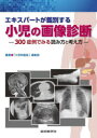 エキスパートが鑑別する小児の画像診断 300症例でみる読み方と考え方 「小児科臨床」編集部/編集