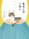 名なしのこねこ とりごえまり/著