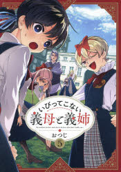 ■ISBN:9784758026024★日時指定・銀行振込をお受けできない商品になりますタイトルいびってこない義母と義姉　5　おつじ/著ふりがないびつてこないぎぼとぎし55発売日202311出版社一迅社ISBN9784758026024大きさ1冊(ページ付なし)　21cm著者名おつじ/著