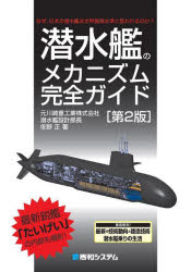 潜水艦のメカニズム完全ガイド　なぜ、日本の潜水艦は世界最高水準と言われるのか?　佐野正/著