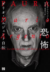 恐怖　ダリオ・アルジェント自伝　ダリオ・アルジェント/著　野村雅夫/訳　柴田幹太/訳