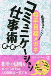 職場関係がラクになる〈相手目線メガネ〉コミュニケーション仕事術　山村よしあき/著