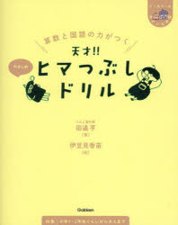 算数と国語の力がつく天才!!ヒマつぶしドリル. やさしめ/田邉,亨,1968- 伊豆見,香苗,1993- Gakkenのサムネイル