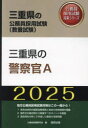 ’25 三重県の警察官A 公務員試験研究会