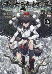 東方酔蝶華　ロータスイーター達の酔醒　6　ZUN/原作　水炊き/漫画