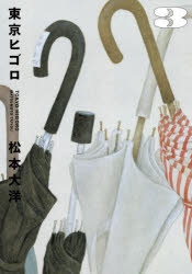 東京ヒゴロ. 3/松本,大洋,1967- 小学館