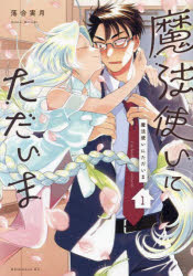 魔法使いにただいま 1