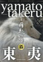 中國紀行 CKRM Vol.33 ヤマトタケルと東夷