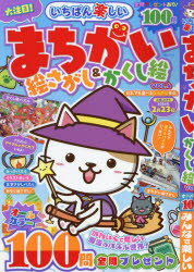 いちばん楽しいまちがい絵さがし＆かくし絵　VOL．4