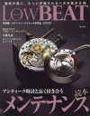 Low　BEAT　No．24　アンティーク時計と長く付き合うメンテナンス読本