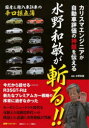 水野和敏が斬る!! カリスマエンジニアが自動車評価の神髄を伝える