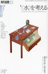 現代思想　vol．51－14(2023)　特集〈水〉を考える　水文学、河川工学から水中考古学まで