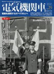 電気機関車EX(エクスプローラ)　Vol．29(2023Autumn)　特集EF58お召列車の全盛期〈2〉/日本海縦貫線の要所富山機関区とEF510