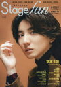 ステージ・ファン vol.32(2023) 京本大我、森本慎太郎、藤原丈一郎、田中圭、蒼井翔太、中間淳太、小瀧望、藤井流星