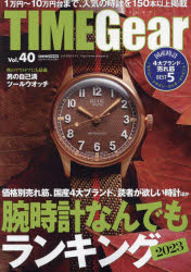 TIME　Gear　Vol．40　価格別売れ筋、国産4大ブランド、読者が欲しい時計ほか腕時計なんでもランキング2023