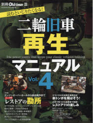 二輪旧車再生マニュアル　Vol．4　カワサキZ系エンジン・2ストエンジンオーバーホール/丁寧な修理の心得/傷んだマフラーを新規に製作/一歩先行くキャブレター修理術/赤トンボを飛ばそう!　再アルマイトの可能性を探る!/特殊塗装の使い分けをマスター/英国旧車で