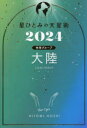 星ひとみの天星術 2024大陸〈地球グループ〉 星ひとみ/著