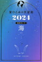 星ひとみの天星術 2024海〈地球グループ〉 星ひとみ/著