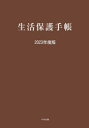 ■ISBN:9784805889343★日時指定・銀行振込をお受けできない商品になりますタイトル生活保護手帳　2023年度版ふりがなせいかつほごてちよう20232023発売日202310出版社中央法規出版ISBN9784805889343大きさ982P　22cm