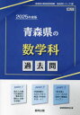 ■ISBN:9784319741991★日時指定・銀行振込をお受けできない商品になりますタイトル’25　青森県の数学科過去問　協同教育研究会ふりがな2025あおもりけんのすうがくかかこもんきよういんさいようしけんかこもんしり−ず6発売日202311出版社協同出版ISBN9784319741991著者名協同教育研究会