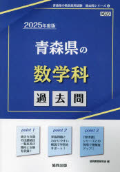 ’25　青森県の数学科過去問　協同教育研究会