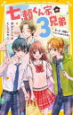 七瀬くん家(ち)の3兄弟 〔3〕(3)
