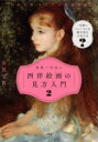 世界一やばい西洋絵画の見方入門 2