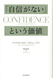 ■ISBN:9784309300313★日時指定・銀行振込をお受けできない商品になりますタイトル「自信がない」という価値　トマス・チャモロ=プリミュージク/著　桜田直美/訳ふりがなじしんがないというかちじしんがないひとわいちりゆうになれる発売日202310出版社河出書房新社ISBN9784309300313大きさ293P　19cm著者名トマス・チャモロ=プリミュージク/著　桜田直美/訳