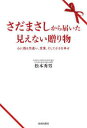 さだまさしから届いた見えない贈り物 心に残る気遣い、言葉、そして小さな幸せ