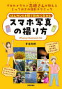 ほんのひと手間で劇的に変わるスマホ写真の撮り方 プロカメラマン志穂さんが教えるとっておきの撮影テクニック