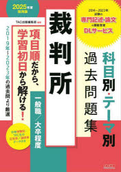 裁判所科目別・テーマ別過去問題集一般職/大卒程度　公務員試験　2025年度採用版