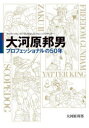 大河原邦男プロフェッショナルの50年 ヤッターメカ ガンダムを生んだメカニックデザイナー 大河原邦男/著