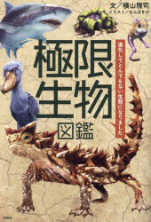 極限生物図鑑　進化してとんでもない生態になりました　横山雅司/文　なんばきび/イラスト