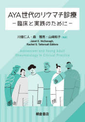 AYA世代のリウマチ診療　臨床と実践のために　Janet　E．McDonagh/〔編〕　Rachel　S．Tattersall/〔編〕　川畑仁人/監訳　森雅亮/監訳　山崎和子/監訳