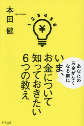 いま、お金について知っておきたい6つの教え　あなたのお金がなくなる前に　本田健/著