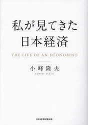 私が見てきた日本経済　小峰隆夫/著