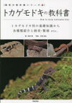 トカゲモドキの教科書　トカゲモドキ科の基礎知識から各種類紹介と飼育・繁殖etc．　西沢雅/著　川添宣広/写真