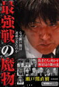 最強戦の魔物 なぜ瀬戸熊は連覇できたのか 瀬戸熊直樹/著 木村由佳/〔著〕