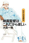 映画監督はこれだから楽しい　わが心の自叙伝　大森一樹/著