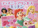 ディズニープリンセスキッチンえほんつき