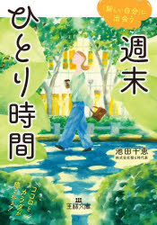 ■ISBN:9784837930648★日時指定・銀行振込をお受けできない商品になりますタイトル週末ひとり時間　池田千恵/著ふりがなしゆうまつひとりじかんひとりじかんですべてがうまくまわりだすおうさまぶんこB−240−2発売日202311出版社三笠書房ISBN9784837930648大きさ238P　15cm著者名池田千恵/著