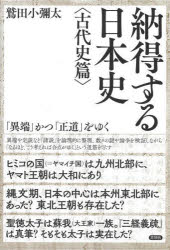 ■ISBN:9784865652604★日時指定・銀行振込をお受けできない商品になりますタイトル納得する日本史　「異端」かつ「正道」をゆく　古代史篇　鷲田小彌太/著ふりがななつとくするにほんしこだいしへんいたんかつせいどうおゆく発売日202310出版社言視舎ISBN9784865652604大きさ215P　19cm著者名鷲田小彌太/著