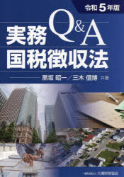 ■ISBN:9784754731601★日時指定・銀行振込をお受けできない商品になりますタイトルQ＆A実務国税徴収法　令和5年版　黒坂昭一/共著　三木信博/共著ふりがなきゆ−あんどえ−じつむこくぜいちようしゆうほう20232023Q/＆/A/じつむ/こくぜい/ちようしゆうほう20232023発売日202310出版社大蔵財務協会ISBN9784754731601大きさ352P　21cm著者名黒坂昭一/共著　三木信博/共著