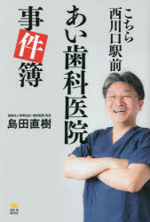 こちら西川口駅前あい歯科医院事件簿　島田直樹/著